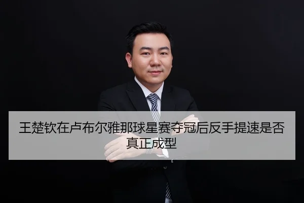 wang-chu-qin-zai-lu-bu-er-ya-na-qiu-xing-sai-duo-guan-hou-fan-shou-ti-su-shi-fou-zhen-zheng-cheng-xing-1-274.jpg