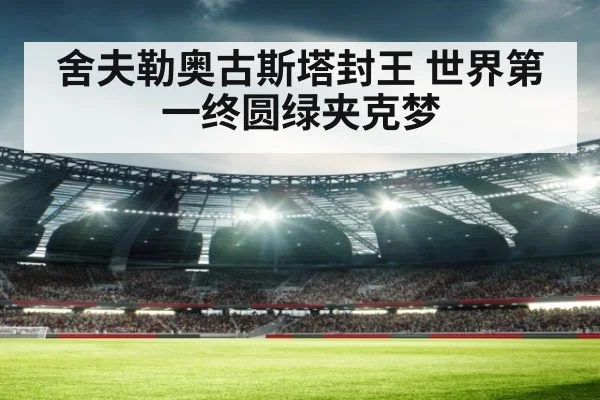 舍夫勒奥古斯塔封王 世界第一终圆绿夹克梦
