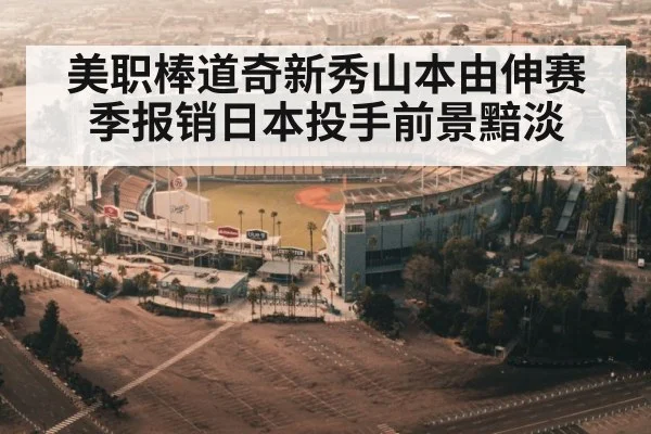 美职棒道奇新秀山本由伸赛季报销日本投手前景黯淡