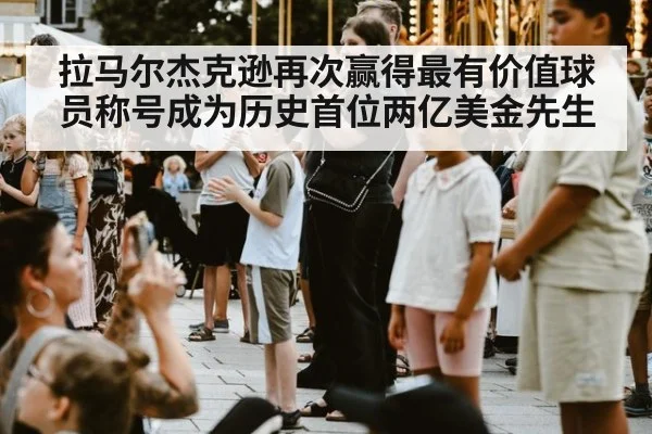 拉马尔杰克逊再次赢得最有价值球员称号成为历史首位两亿美金先生