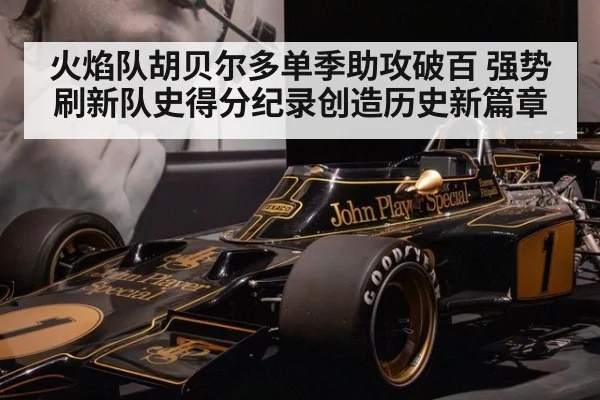 火焰队胡贝尔多单季助攻破百 强势刷新队史得分纪录创造历史新篇章