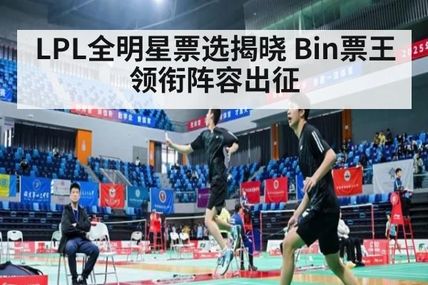 LPL全明星票选揭晓 Bin票王领衔阵容出征